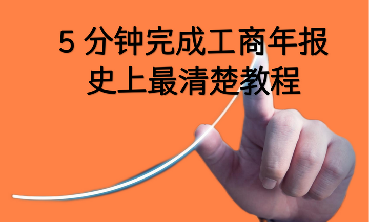 5 分钟完成工商年报,这篇教程堪称史上最清楚 - 知乎