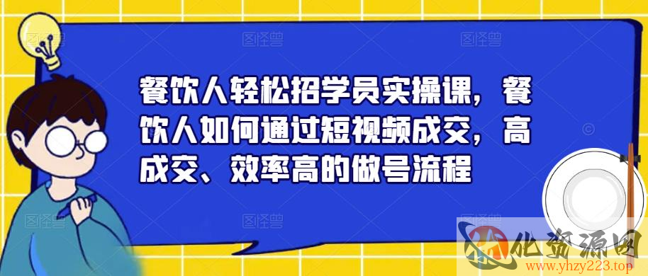 餐饮人轻松招学员实操课，餐饮人如何通过短视频成交，高成交、效率高的做号流程