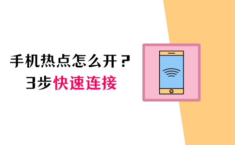 苹果手机热点怎么连接另一个手机(苹果手机热点怎么连接另一个手机上)