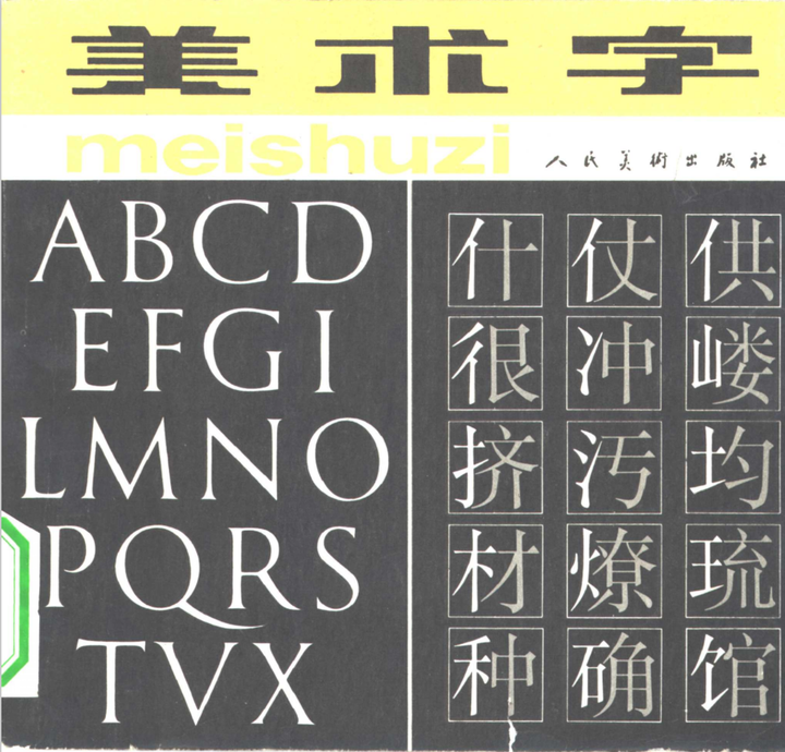古代美术字这么「SAO」 - 知乎