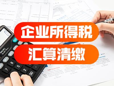 2025年企业汇算清缴全攻略:手把手教你合规申报,避免踩坑! - 知乎