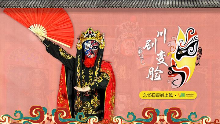 《川剧变脸》上线创维视频,沉浸式看非遗文化 - 知乎