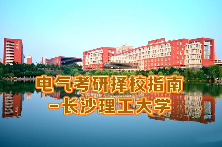 25长沙理工大学电气考研情况概述!