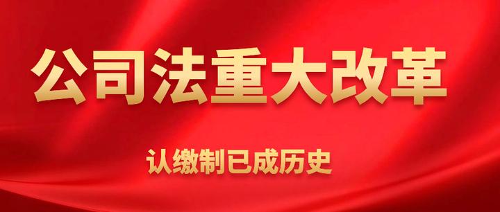 2024新公司法最新规定：5年内完成注册资本实缴！新老公司如何应对？ - 知乎