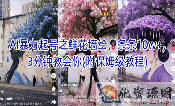 AI之鲜花墙绘暴力起号_wwz