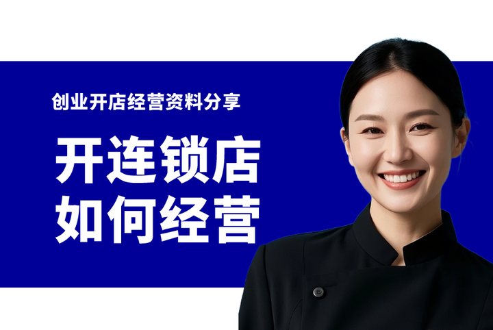 新手开连锁店如何经营管理?连锁店开店运营参考资料 - 知乎