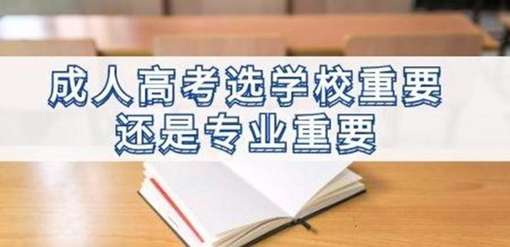 成考专业和学校到底哪个更重要？ 知乎