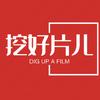 挖好片儿