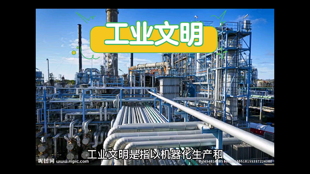 人类文明史工业文明