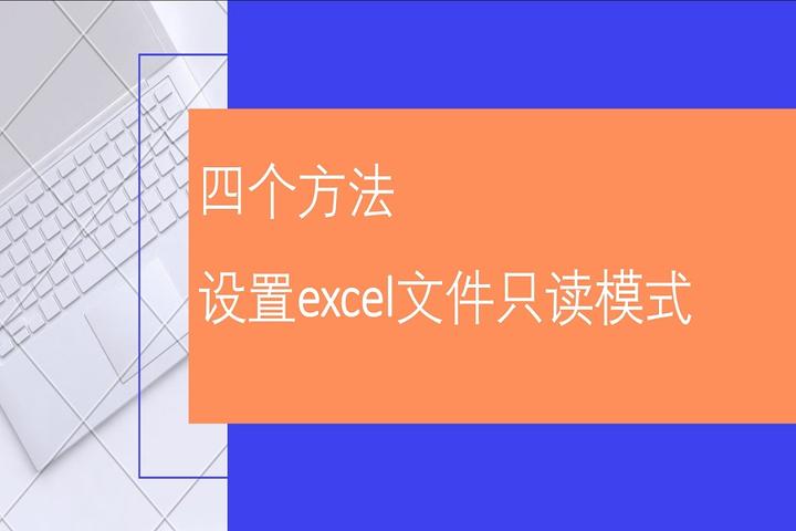 四个方法,设置excel文件只读模式 - 知乎