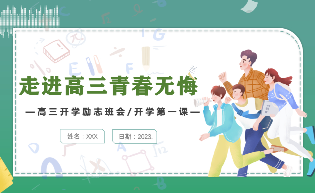 卡通插画风走进高三青春无悔高三开学第一课高三开学离职班会课件模板 - 知乎