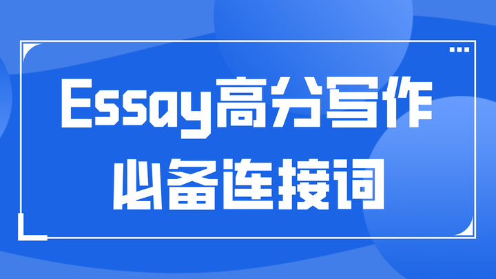 Essay写作困扰?别怕,学会这些连接词让你的写作直线上升 - 知乎