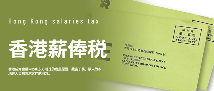 干货分享|一文读懂香港薪俸税(个人所得税)为何「低到尘埃」？ - 知乎