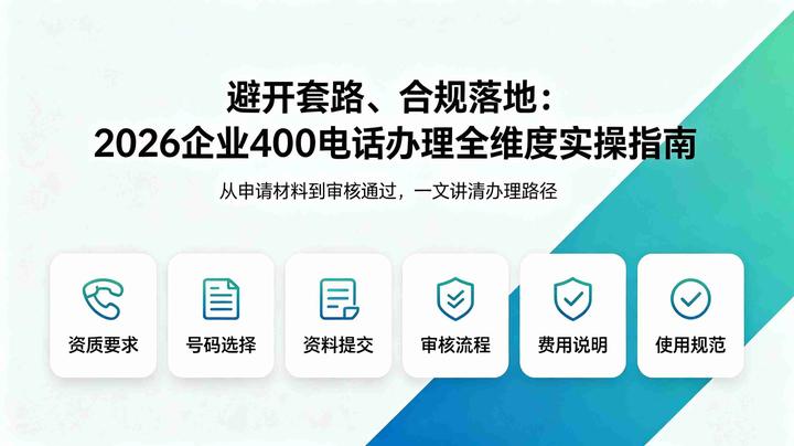 企业400电话办理怎样做