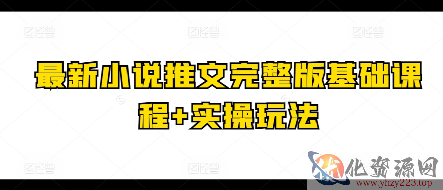 最新小说推文完整版基础课程+实操玩法