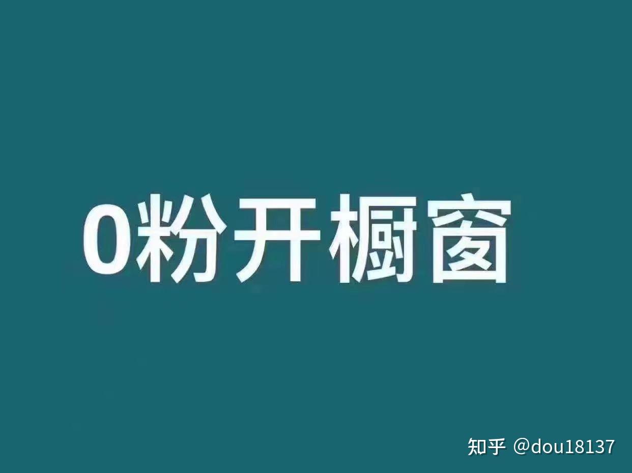 抖音如何0粉开通橱窗  如何才能快速涨粉？