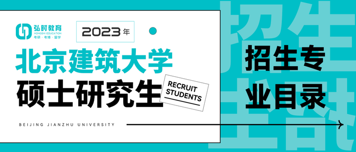 北京建筑大学 2023 年硕士研究生招生专业目录 - 知乎