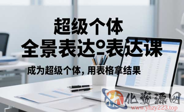 超级个体全景表达课_wwz