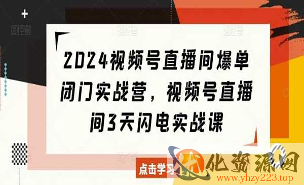 视频号直播间爆单实战_wwz