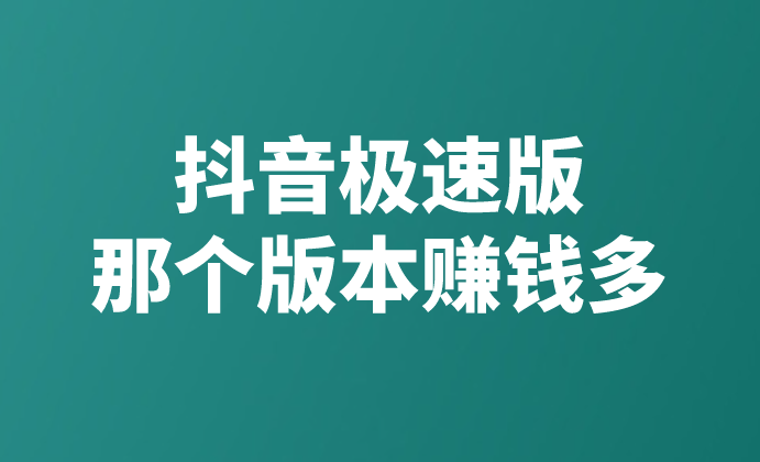 抖音极速版下载安装赚钱骗局(抖音极速版下载真的可以赚钱吗)