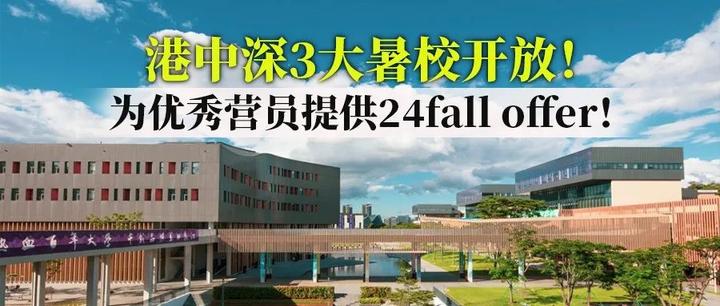 24Fall提前批来啦!港中深3大暑校开放申请,提前发预录取offer!还有全额奖学金 - 知乎