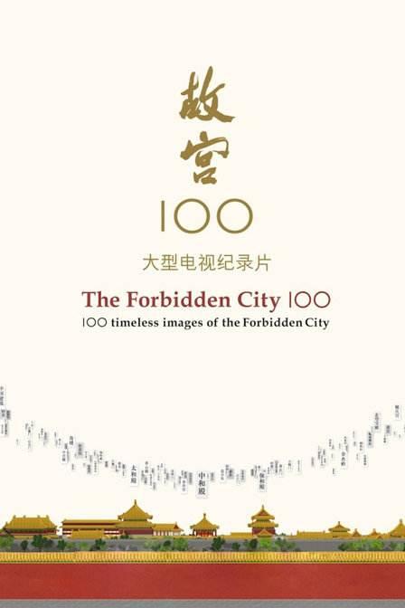 《故宫100——看见看不见的紫禁城》终于找了个很赞的中国纪录片 - 知乎