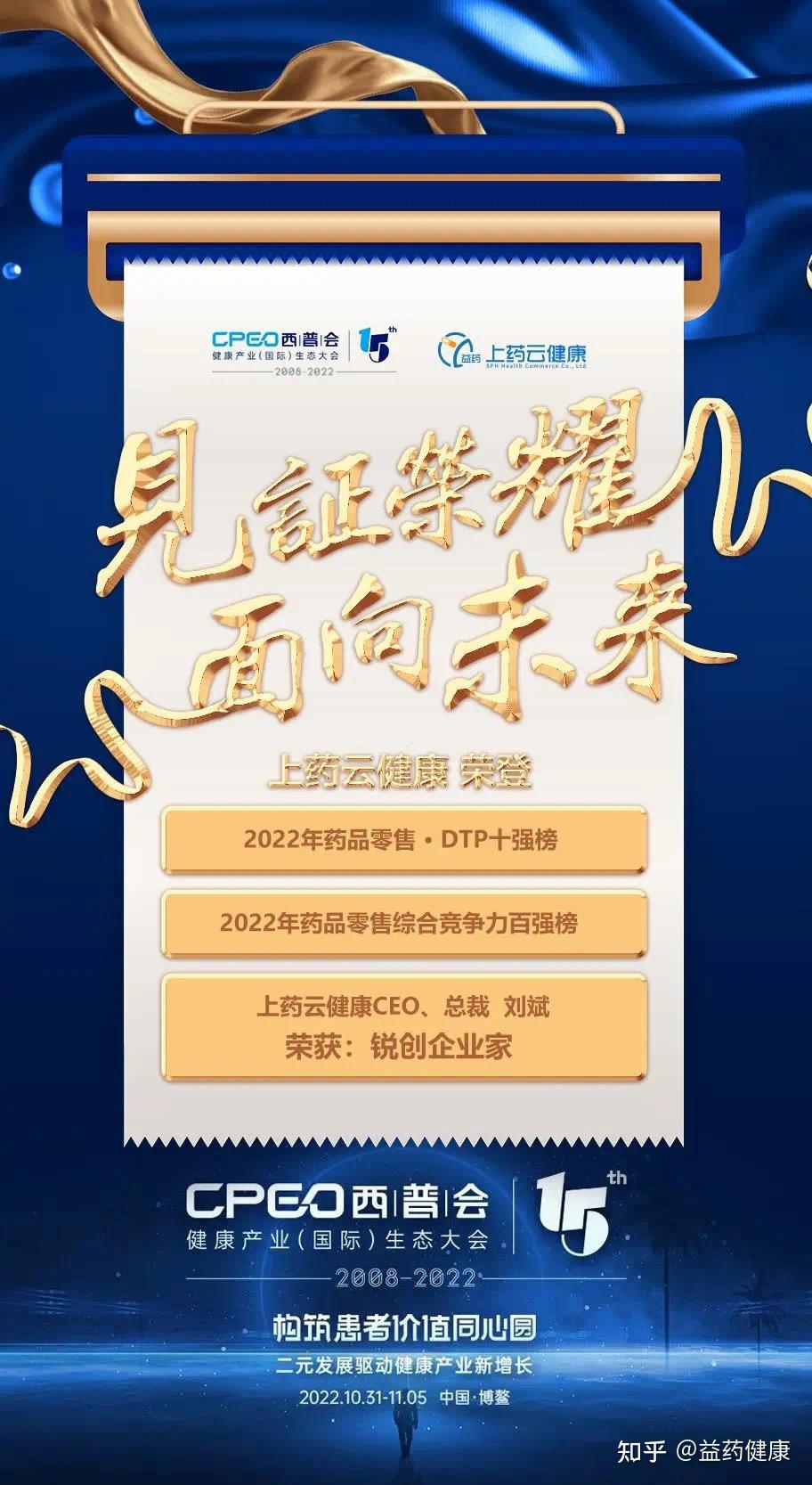上药云健康斩获2022西普“药品零售百强”“DTP十强”等多项殊荣 - 知乎
