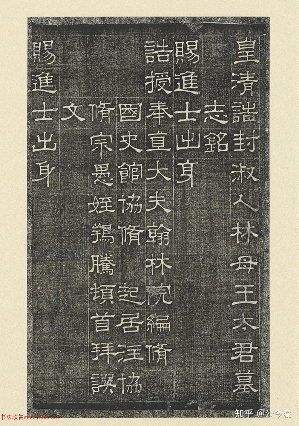 清代隶书《林母王太君墓志铭》 - 知乎