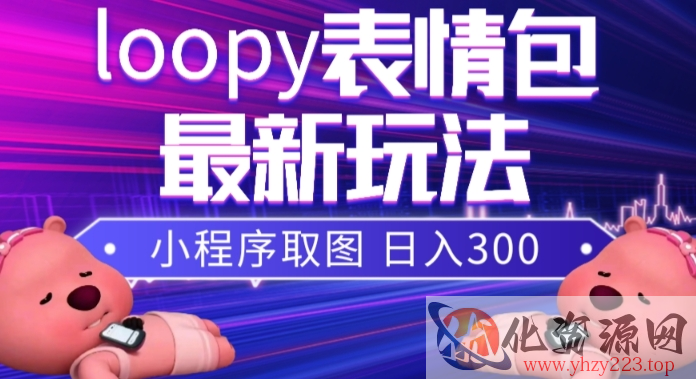 小狸猫loopy表情包小程序取图玩法，最新出的表情包素材