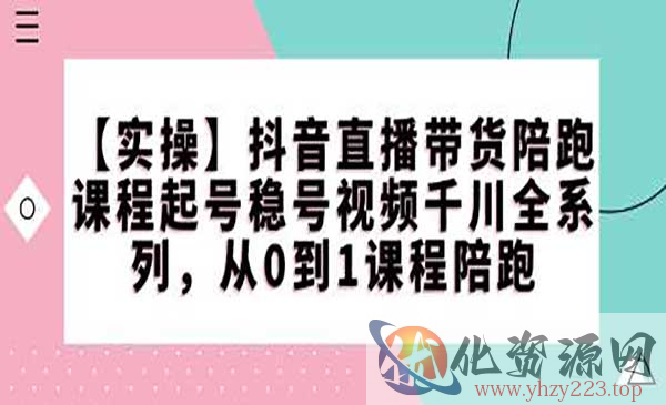 抖音直播带货陪跑_wwz