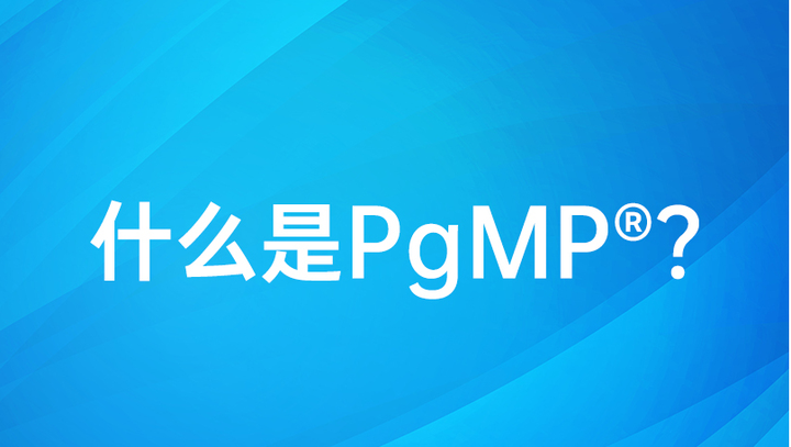 2023年PgMP认证介绍 - 知乎