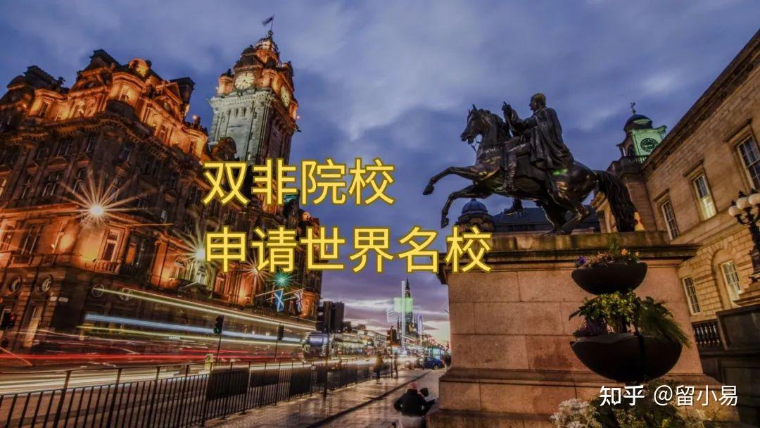 双非大学的学生,如何出国留学世界名校? - 知乎