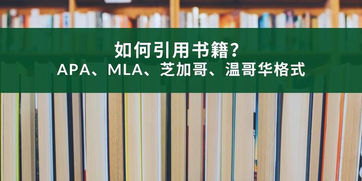 如何引用书籍：APA、MLA、芝加哥、温哥华引用格式 - 知乎