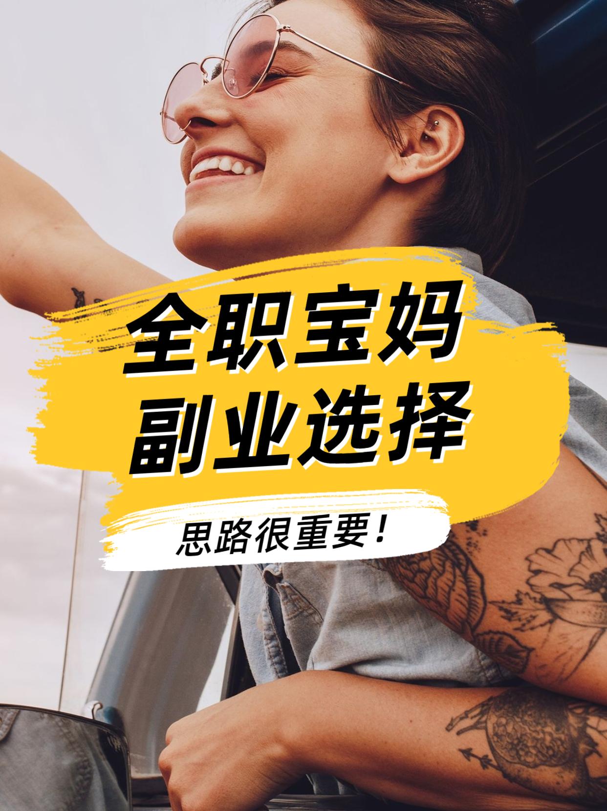 全职宝妈副业选择思路看这篇