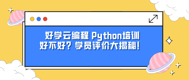 好学云编程 Python培训好不好?学员评价大揭秘! - 知乎