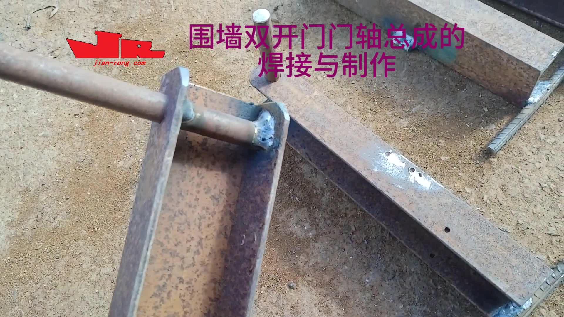 双开大门门轴总成的焊接与制作