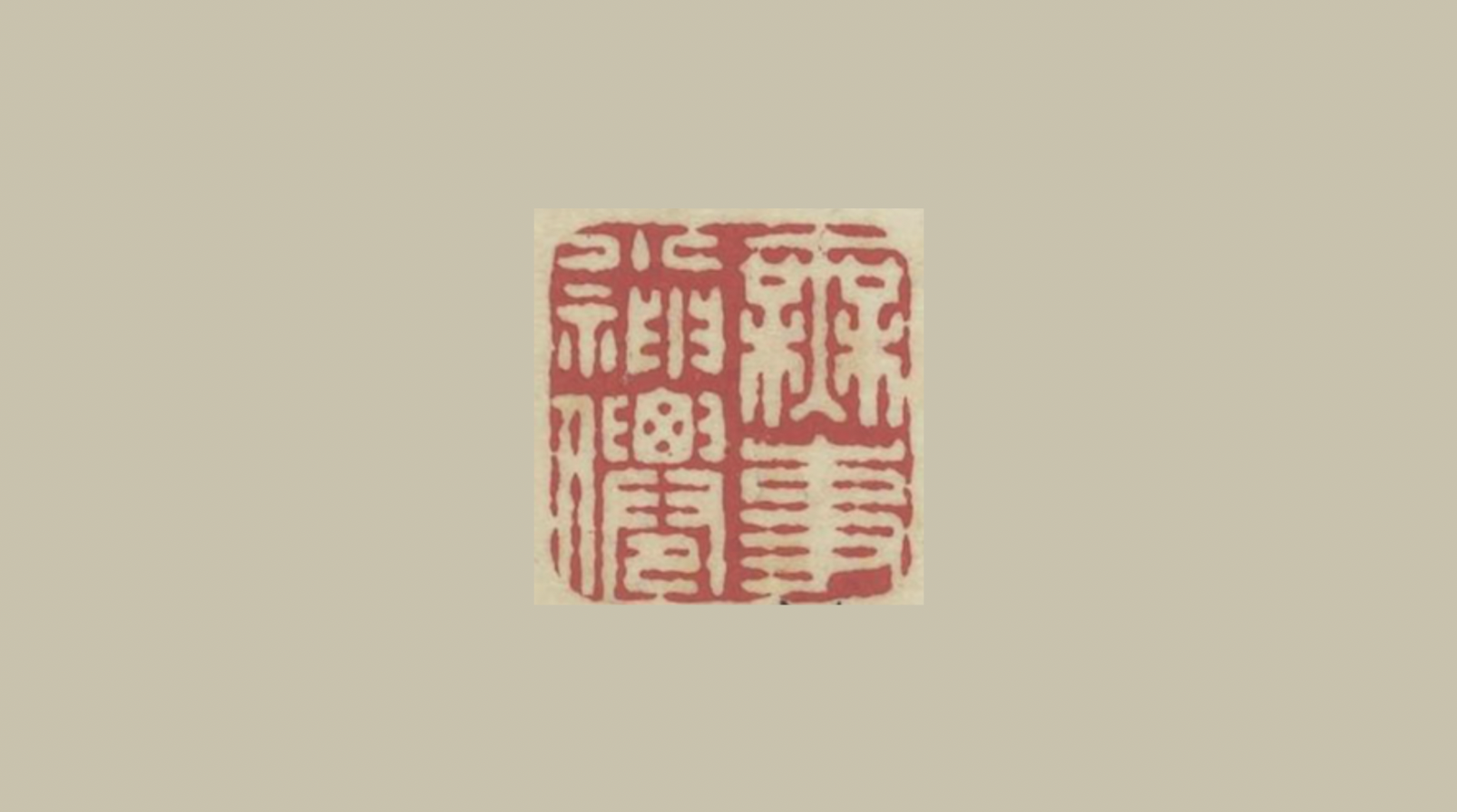 古人的闲章到底有多闲? - 知乎