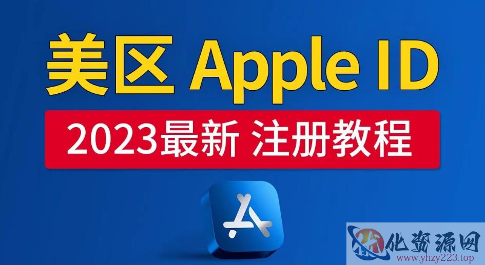 美区Apple ID注册教程，2023年5月最新，100%成功！