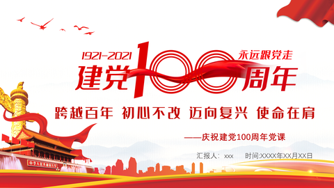 建党一百年