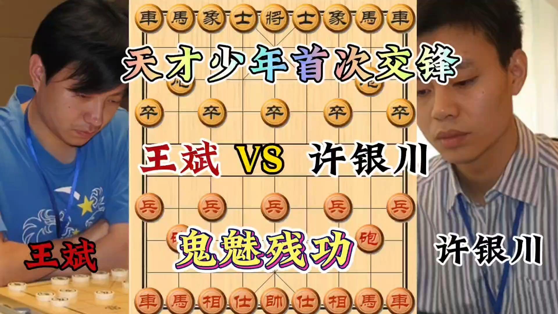 王斌vs许银川 两位天才少年首次交锋