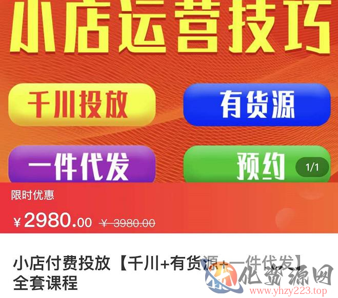 七巷社·小店付费投放【千川+有资源+一件代发】全套课程，从0到千级跨步的全部流程插图