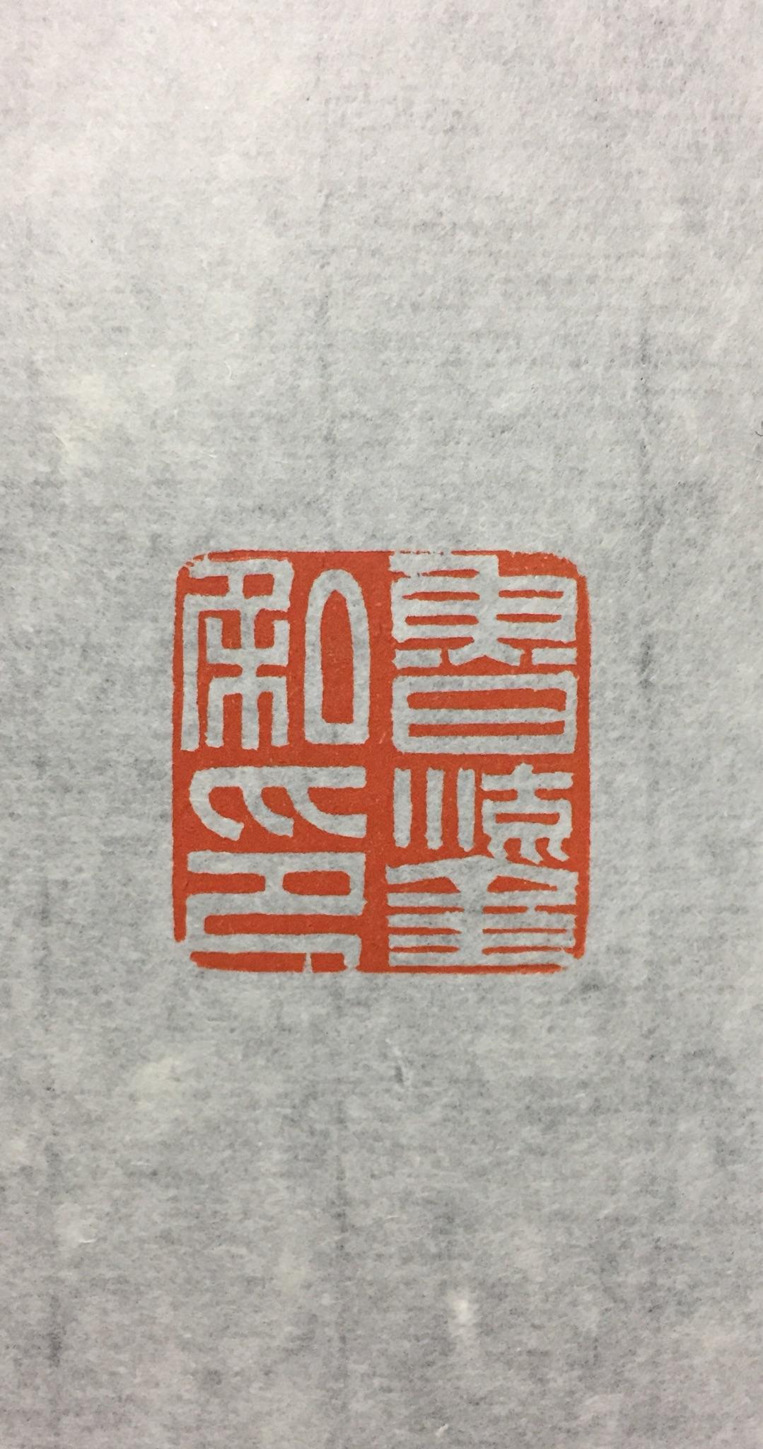如何入门篆刻？ - 知乎