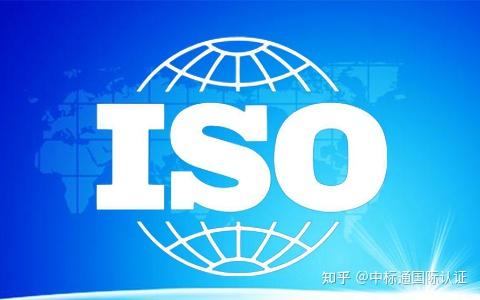 科普丨ISO系列主要体系介绍 - 知乎
