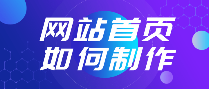 【网站首页制作网站分享】网站首页如何制作? - 知乎