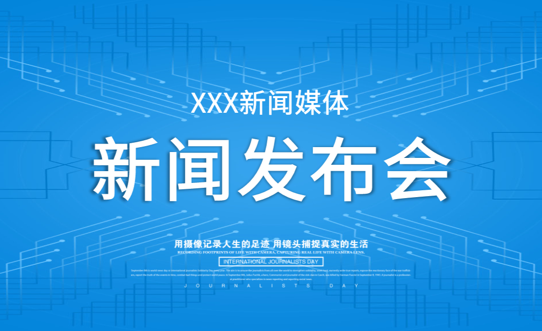蓝色媒体新闻发布会ppt模板