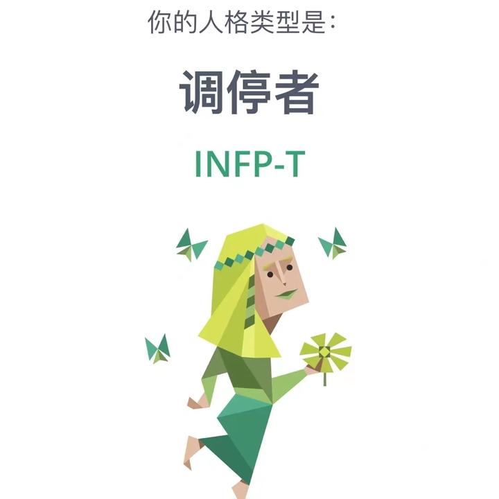 INFP-T的人格分析 - 知乎