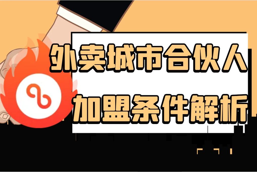 抖音心动外卖入驻需要什么条件?