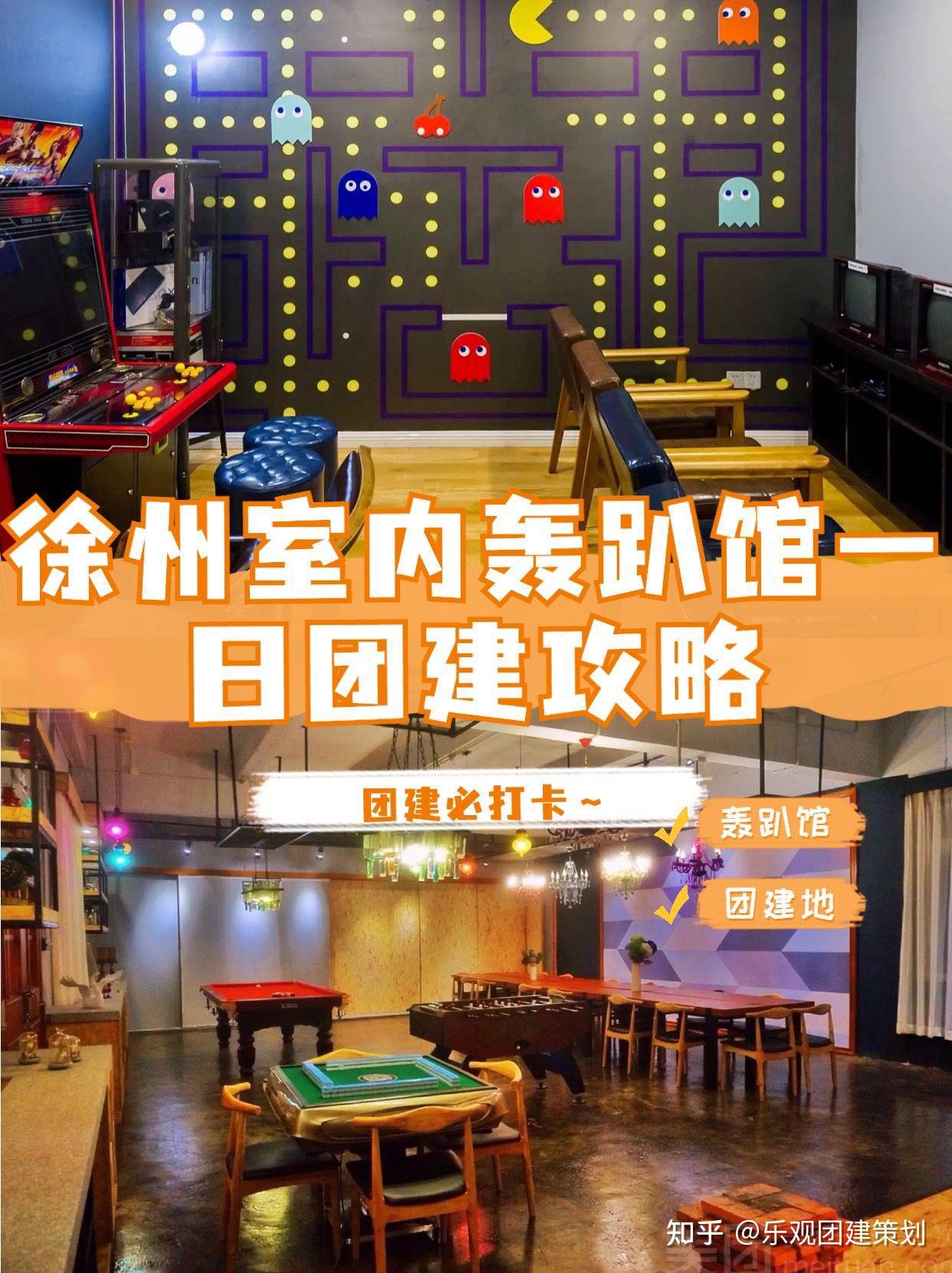 徐州团建室内轰趴馆行程攻略,百人可玩 - 知乎