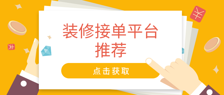 装修接单平台哪个好?五款热门平台对比! - 知乎