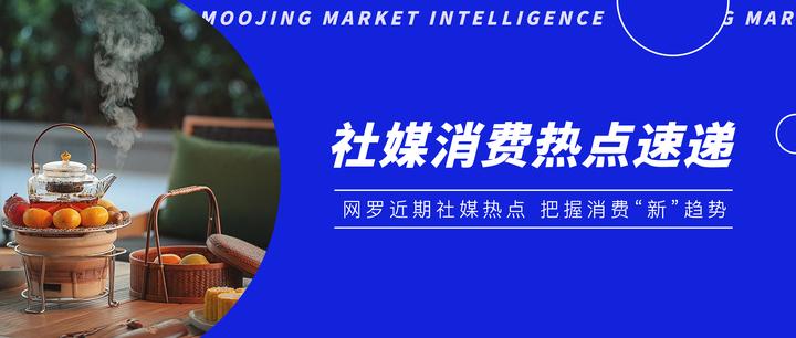 品电子中药，享围炉烤奶|社媒消费热点速递 - 知乎